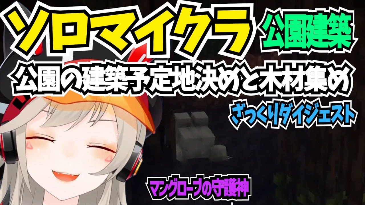 公園を作る為の木材集めでリスナーに助けられたり騙されてカエルに会いに行ったりした小森めと【 マイクラ/切り抜き/小森めと 】