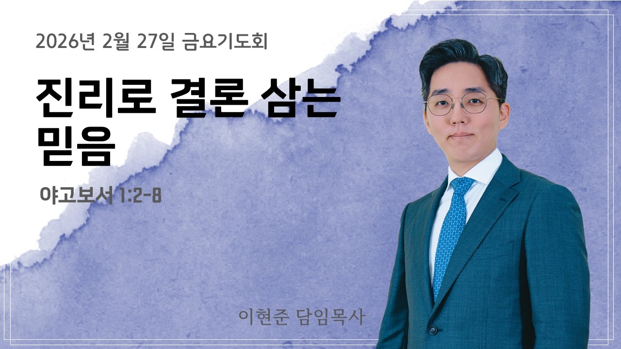 아름다운교회 [금요성령집회] | 진리로 결론 삼는 믿음 | 약 1:2-8 | 이현준 담임목사