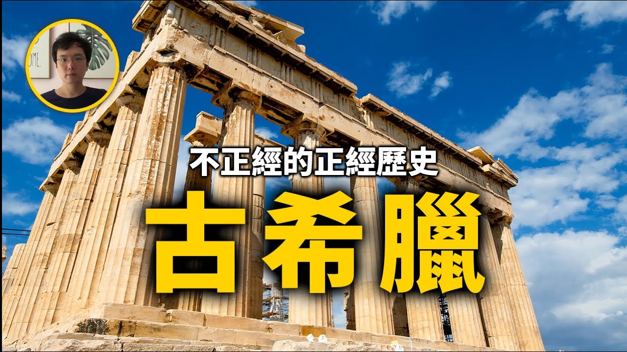 古希臘簡史【上】【不正經的正經歷史2022第26期】