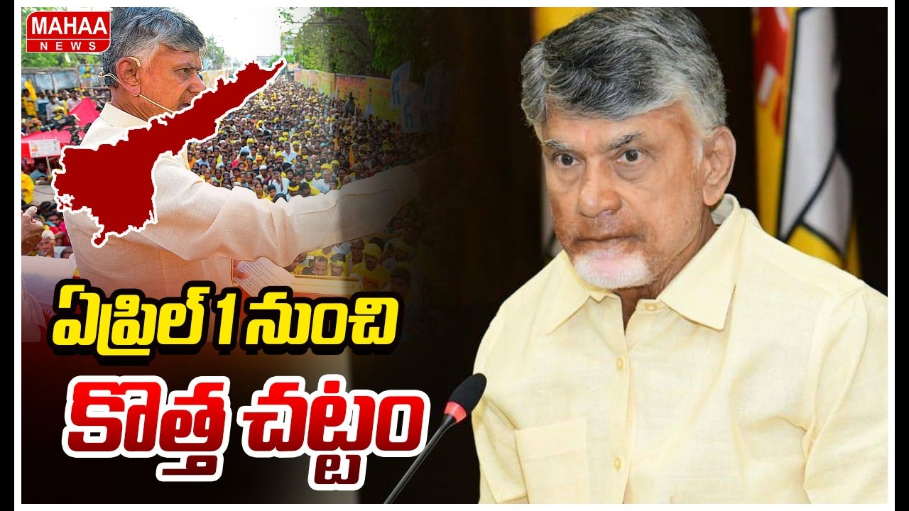 ఏప్రిల్ 1 నుంచి కొత్త చట్టం | CM Chandrababu | Mahaa News