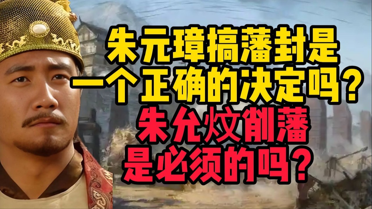 朱元璋分封藩王是正確的決定嗎？朱允炆削藩是否必要？