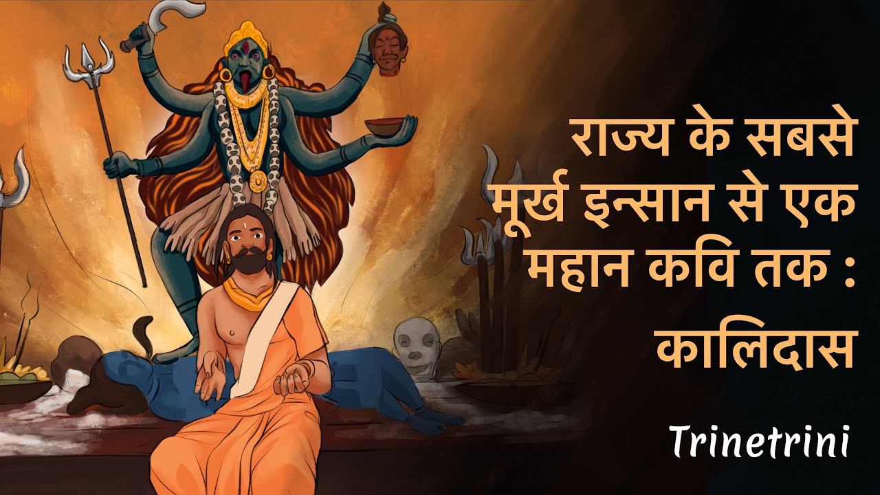राज्य के सबसे मूर्ख इन्सान से एक महान कवि तक :कालिदास । Story Of Kalidasa । Trinetrini