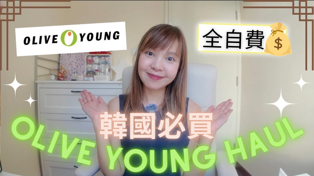 【韓國首爾購物樂🇰🇷】Oliveyoung戰利品｜空姐購物清單｜必買護膚化妝品｜此生必買面膜｜｜Seoul haul｜angrycrew
