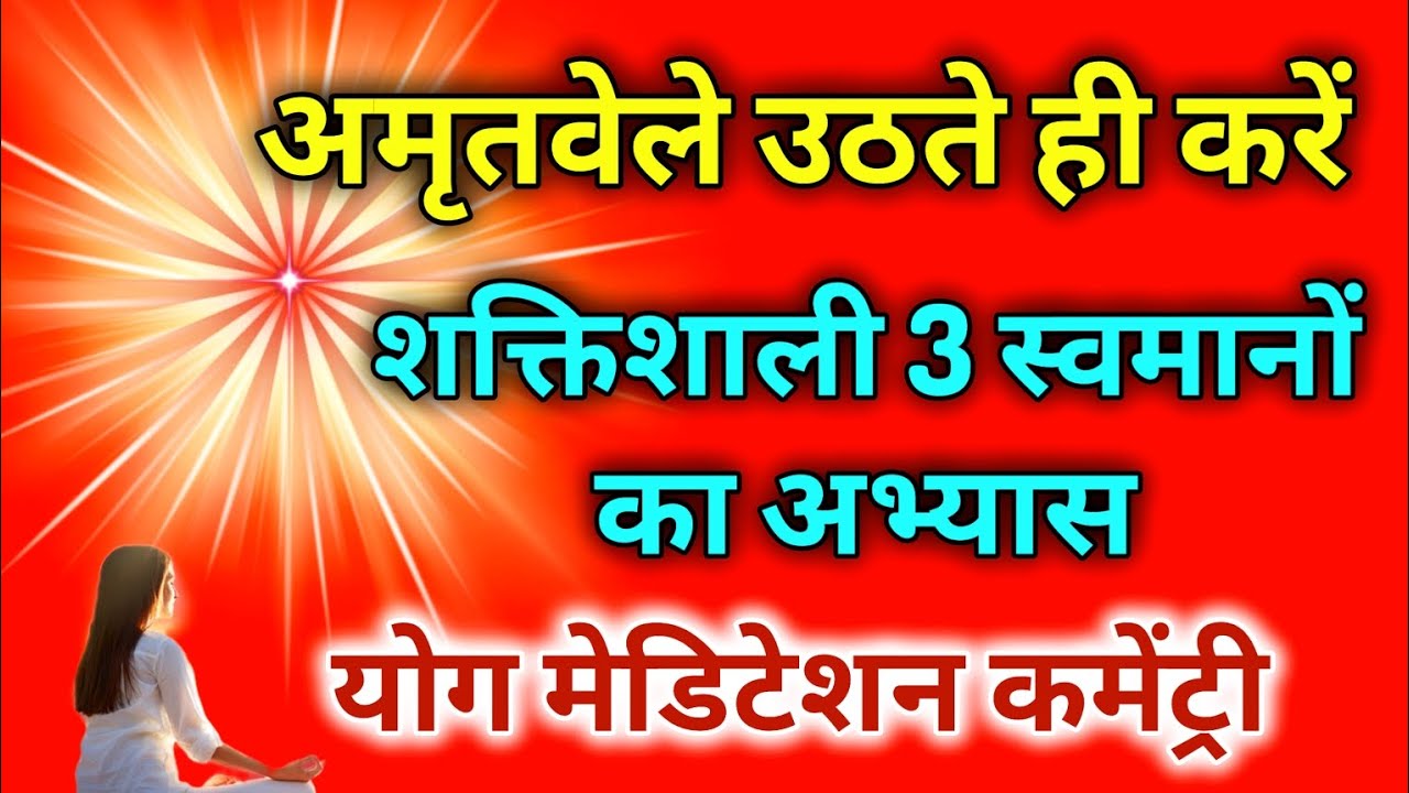 अमृतवेले उठते ही करें शक्तिशाली 3 स्वमानों का अभ्यास योग मेडिटेशन कमेंट्री।