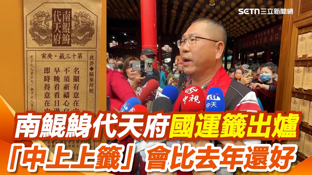 南鯤鯓代天府國運籤出爐「中上上籤」：會比去年還好，絕對會旺｜三立新聞網 SETN.com