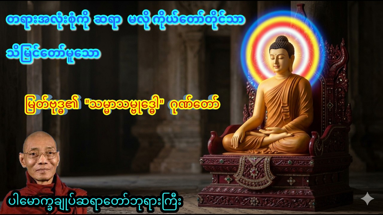 ဂုဏ်တော်ပွါးများသူများမဖြစ်မနေနာယူရမည့် မြတ်ဗုဒ္ဓ၏ သမ္မာသမ္ဗုဒ္ဓေါ ဂုဏ်တော်#ပါချုပ်ဆရာတော်ဘုရားကြီး