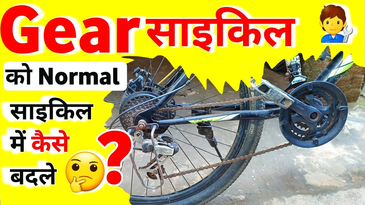 How To Convert Gear Cycle Into Normal Cycle गियर साइकिल को सामान्य साइकिल में कैसे बदलें🤔❓️