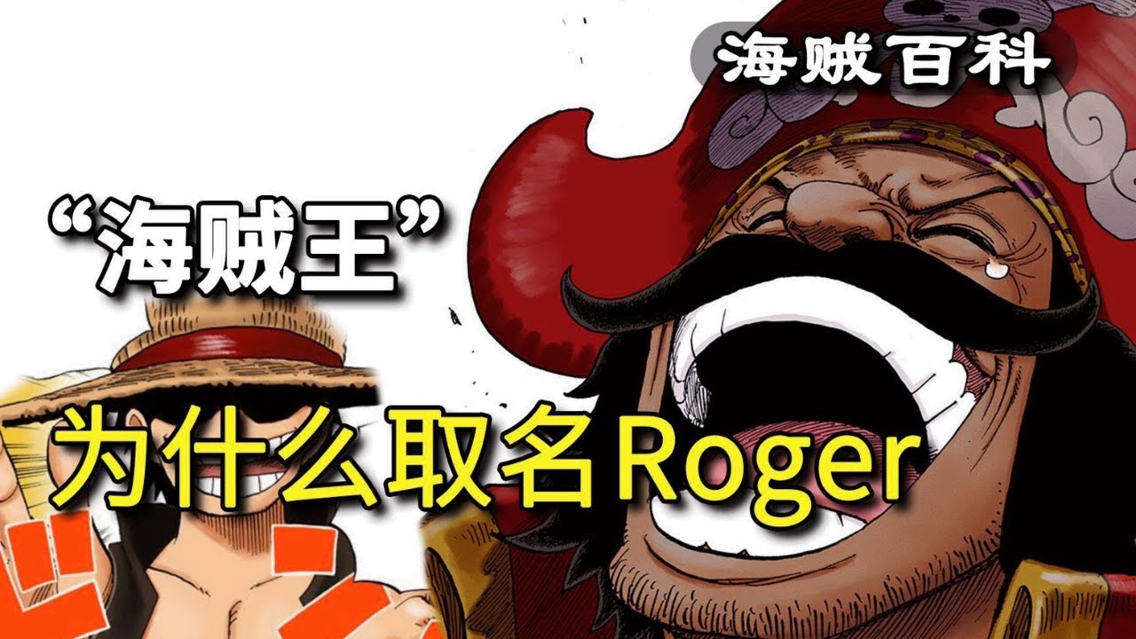 “海贼王”哥尔·D·罗杰取名背后的真实含义，One Piece整部漫画的原点究竟是什么？