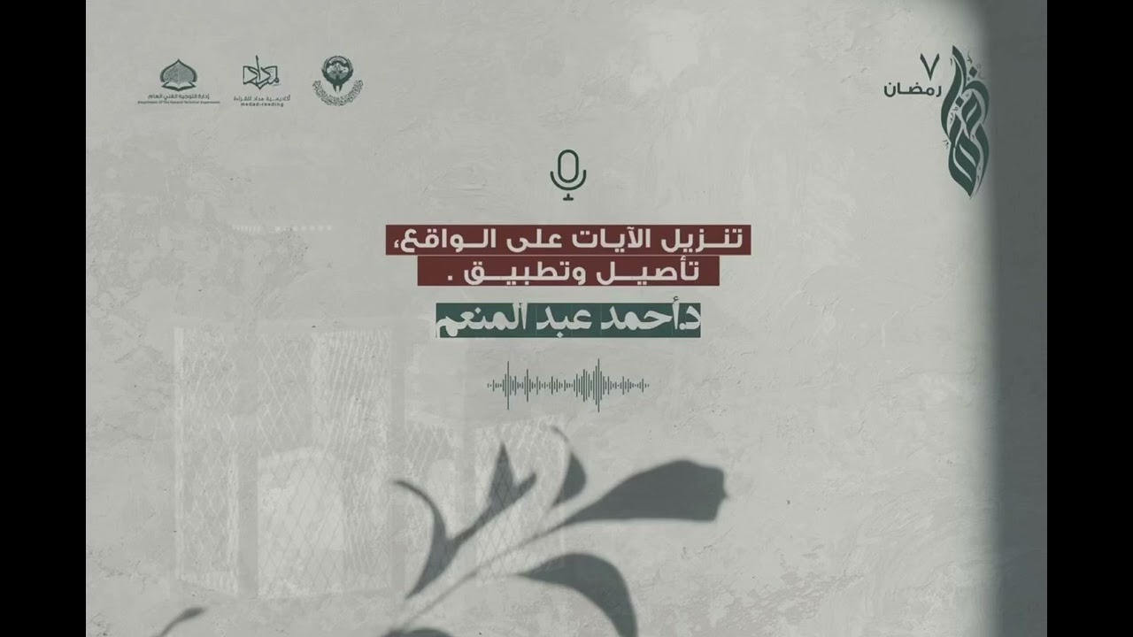 تنزيل الآيات على الواقع، تأصيل وتطبيق.| فضيلة الدكتور أحمد عبدالمنعم