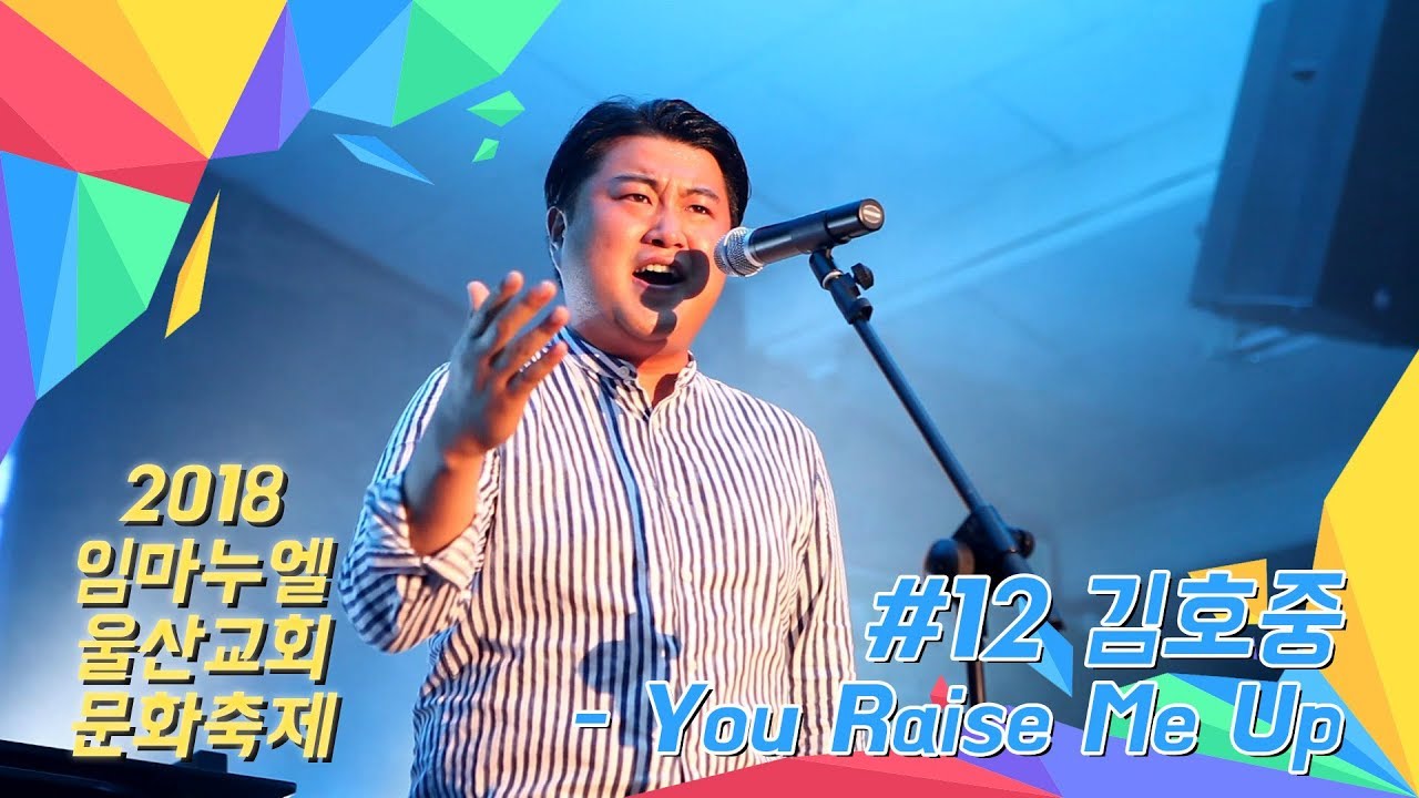 [2018 임마누엘울산교회 문화축제] #12 김호중 - You Raise Me Up