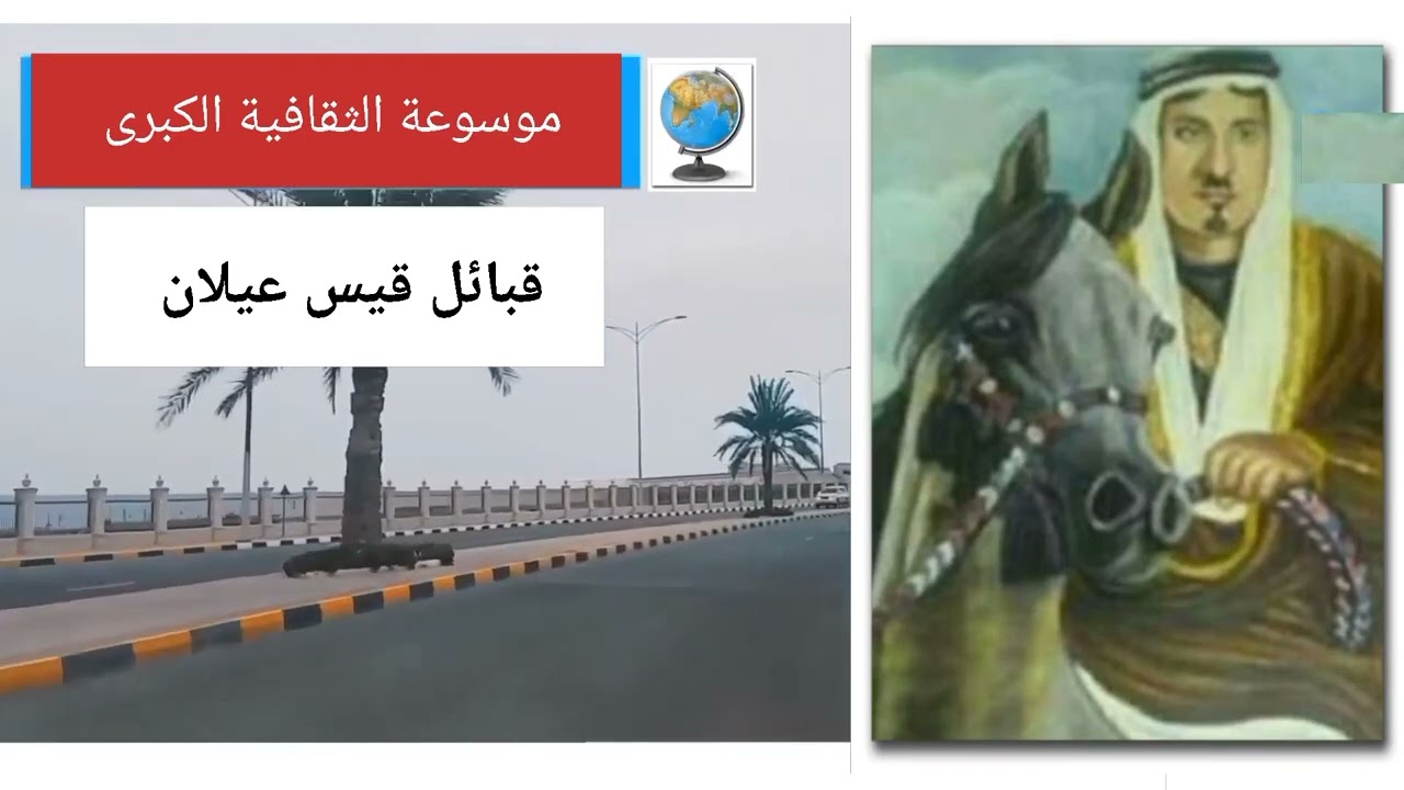 قبائل قيس عيلان.. تاريخها وأصولها وانسابها