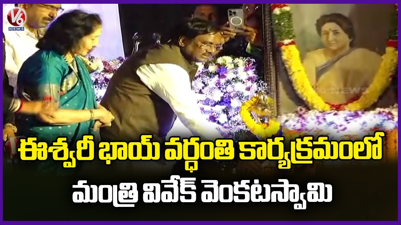 Minister Vivek Venkatswamy Pays Tribute on Eashwari Bai 35th Death Anniversary | V6 News