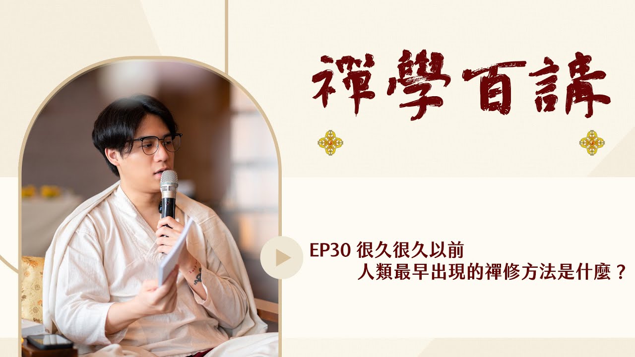 禪學百講｜EP30 很久很久以前，人類最早出現的禪修方法是什麼？
