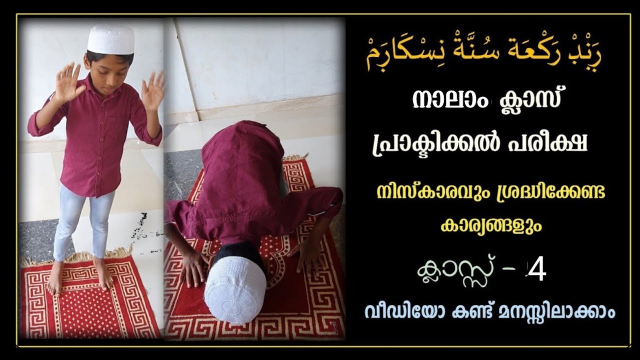 അഞ്ചാം ക്ലാസ് പ്രാക്ടിക്കൽ പരീക്ഷ രണ്ടറക്കാത്ത് സുന്നത്ത് നിസ്കാരം/ ശ്രദ്ധിക്കേണ്ട കാര്യങ്ങൾ.