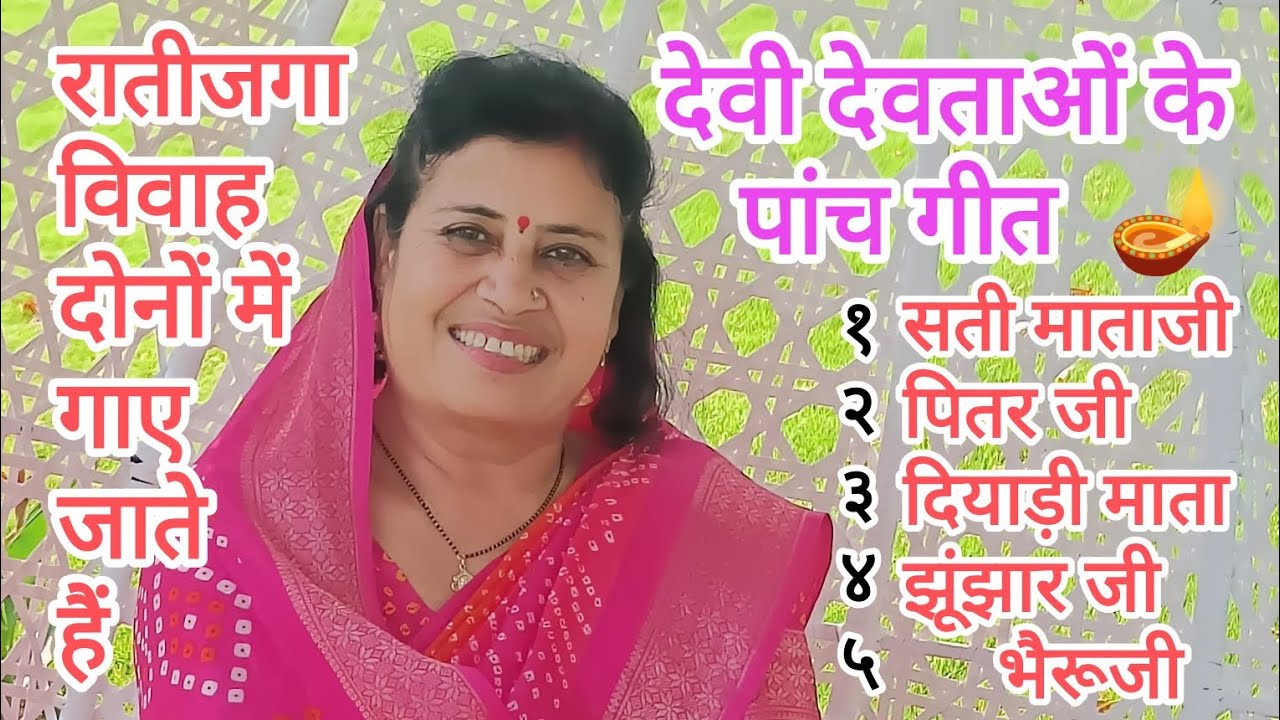 #देवी देवताओं के पांच गीत 🙏 रातीजगा 🪔 विवाह 🥁 दोनों में गाए जाते हैं🌹युटुब पर बिल्कुल न्यू गीत💃