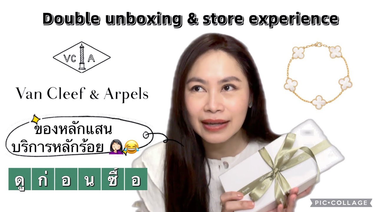 แกะกล่อง Van Cleef & Arpels 2 ชิ้น จ่าย 3xx,xxx บาทแต่บริการหลักร้อย ไม่ไหวนะ VCA 🤦🏻‍♀️😂🍀