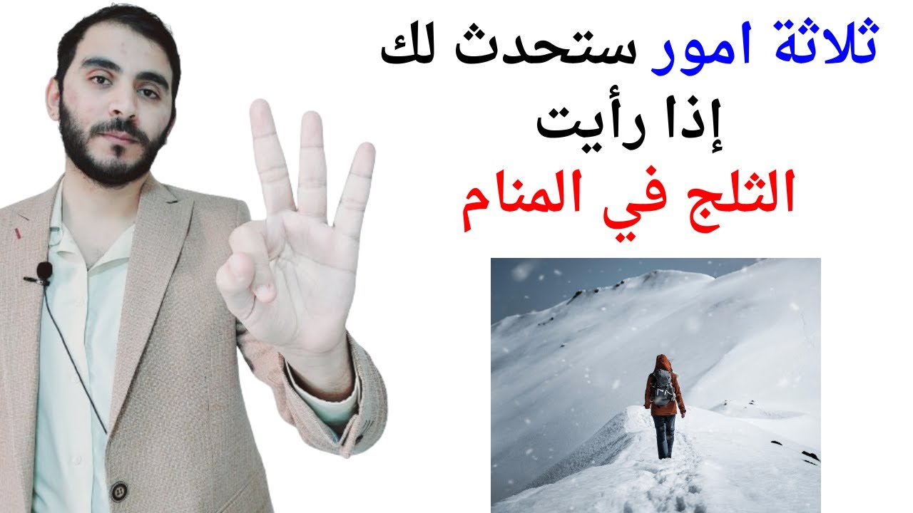 ثلاثة امور ستحدث لك إذا رأيت الثلج في المنام l تفسير حلم رؤيا الثلج في المنام بالتفصيل