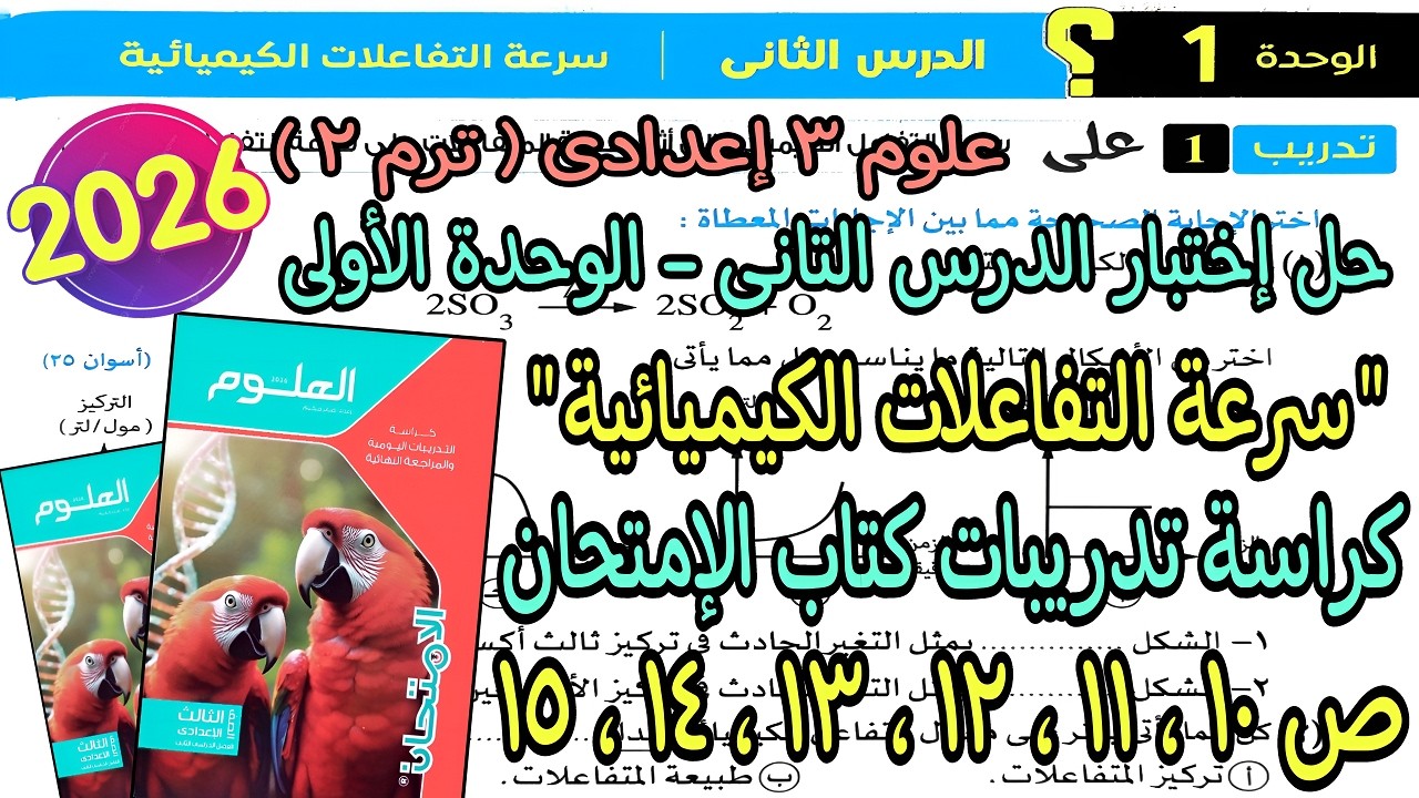 حل الدرس التانى الوحدة الأولى(سرعة التفاعلات الكيميائية)علوم تالته اعدادى2026 كراسة الإمتحان ص10لـ15