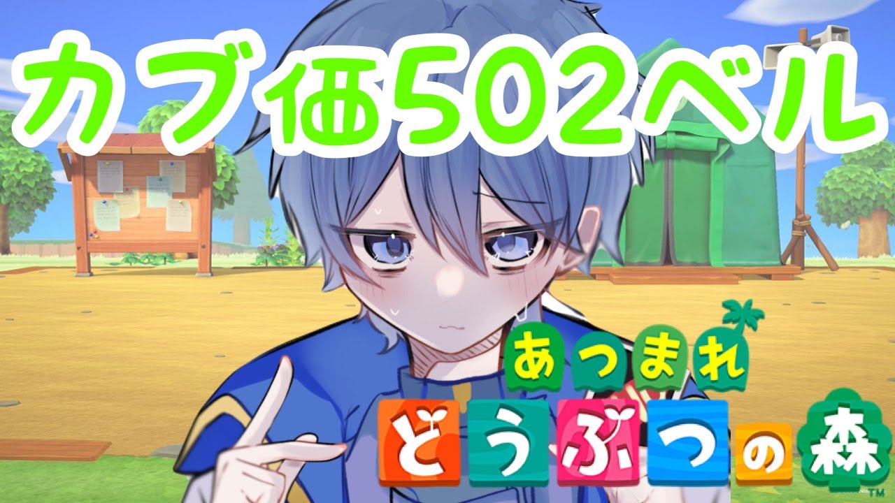 【あつ森】カブ価502ベル来た　# 14