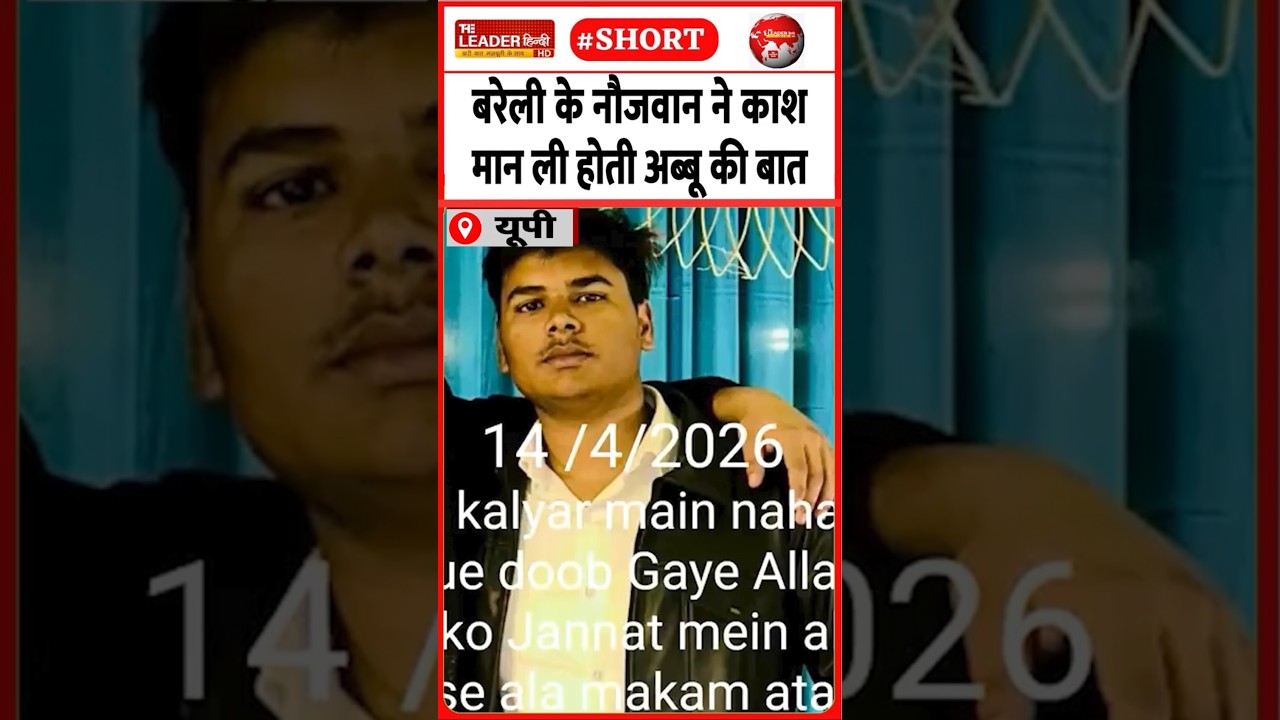 कलियर में नहाते वक़्त हो गई मौत | 16 April 2026 | #bareilly #kaliyarsharif #drowning #shorts #upnews