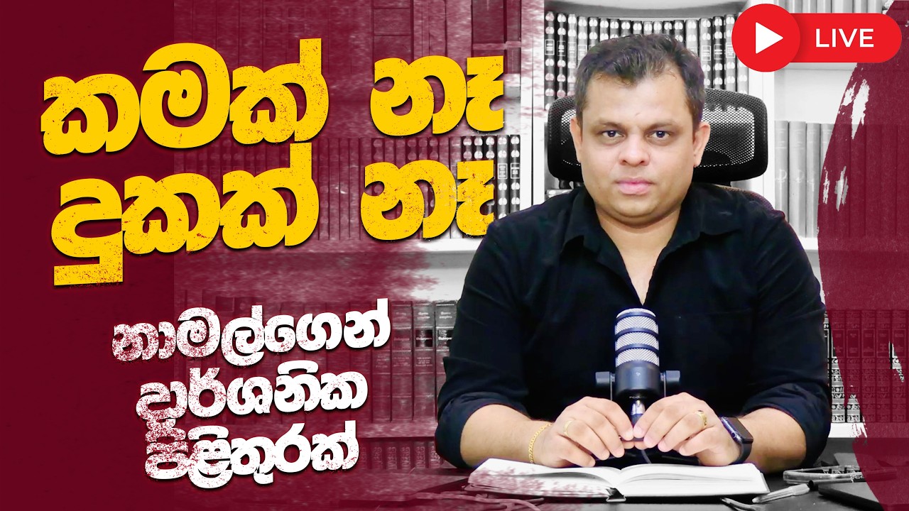 කමක් නෑ - දුකක් නෑ
