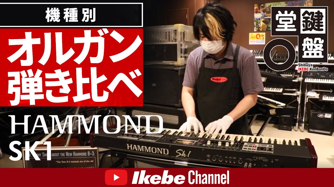 【オルガン弾き比べ】#3：HAMMOND SK1【鍵盤堂】