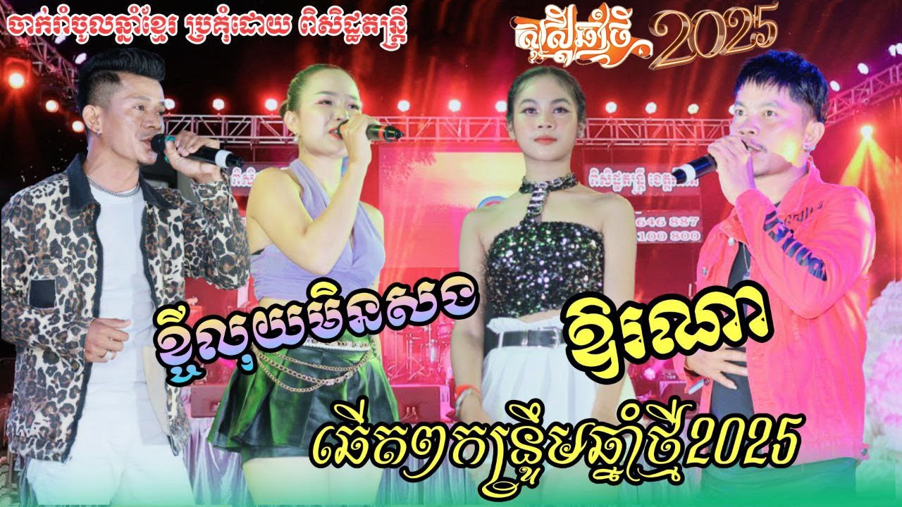 សួស្តីឆ្នាំថ្មី2025 ខ្ចីលុយមិនដែលសង - ឱរណោ - កន្ទ្រឹមឆ្នាំថ្មី - Kontrem Orkes ពិសិដ្ឋតន្ដ្រី 2025