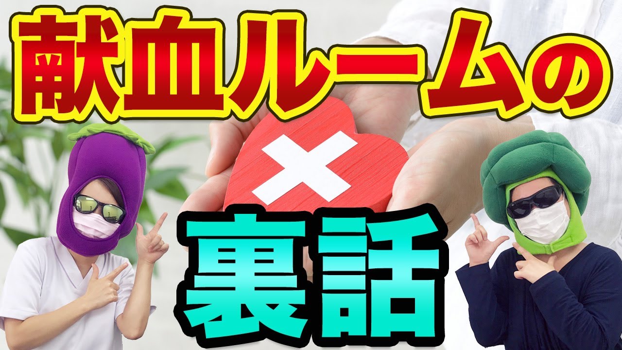 【献血ルーム看護師にきいてみた】献血ルームの裏話
