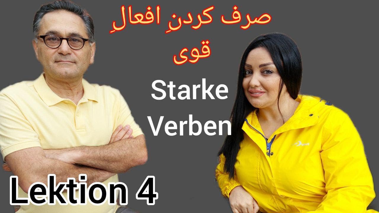 Lektion 4 Die Konjugation von starken Verben/آموزش زبان آلمانی /افعال/صرف کردن افعال قوی