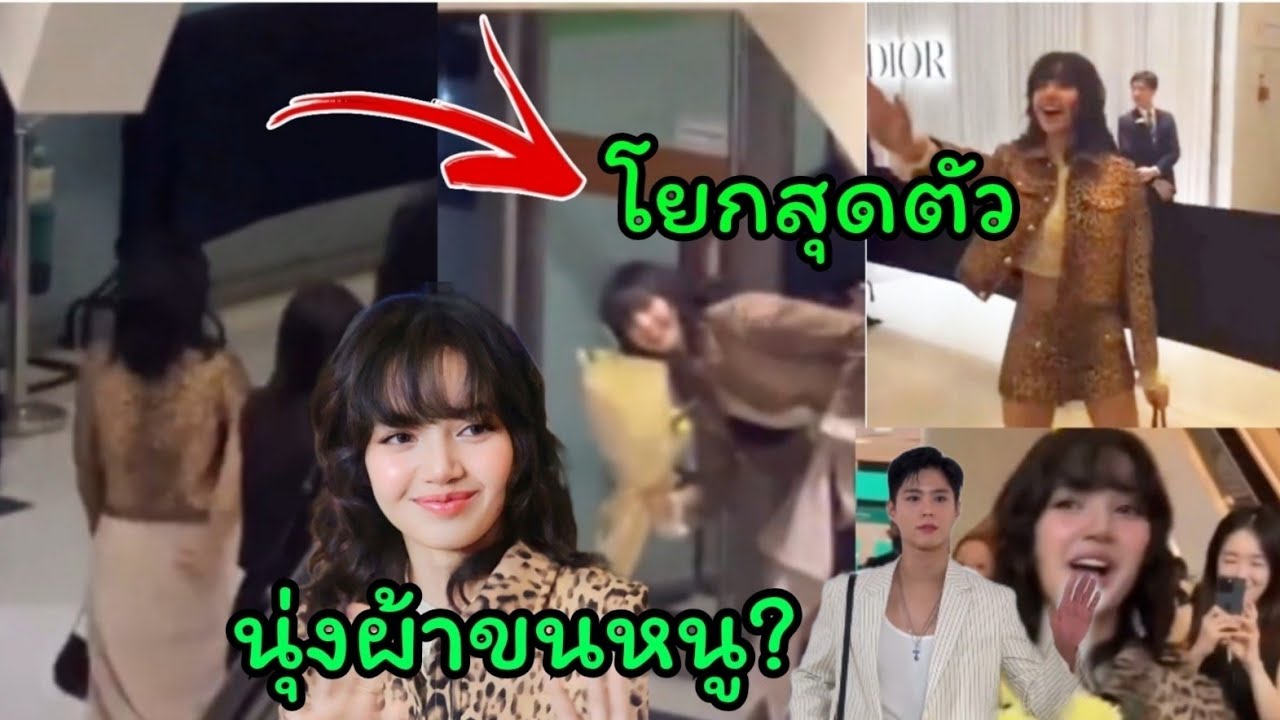 ลิซ่าโยกสุดตัวโบกมือทักทายบลิ้งค์ พัคโบกอมออกงานCeline ที่สยามพารากอนกับลิซ่า