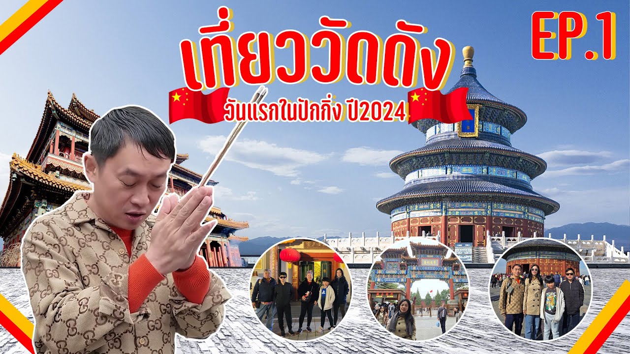 เที่ยววัดดัง วันแรกในปักกิ่ง ปี2024  -  ENTT ทริปตะลุยปักกิ่ง Ep.1
