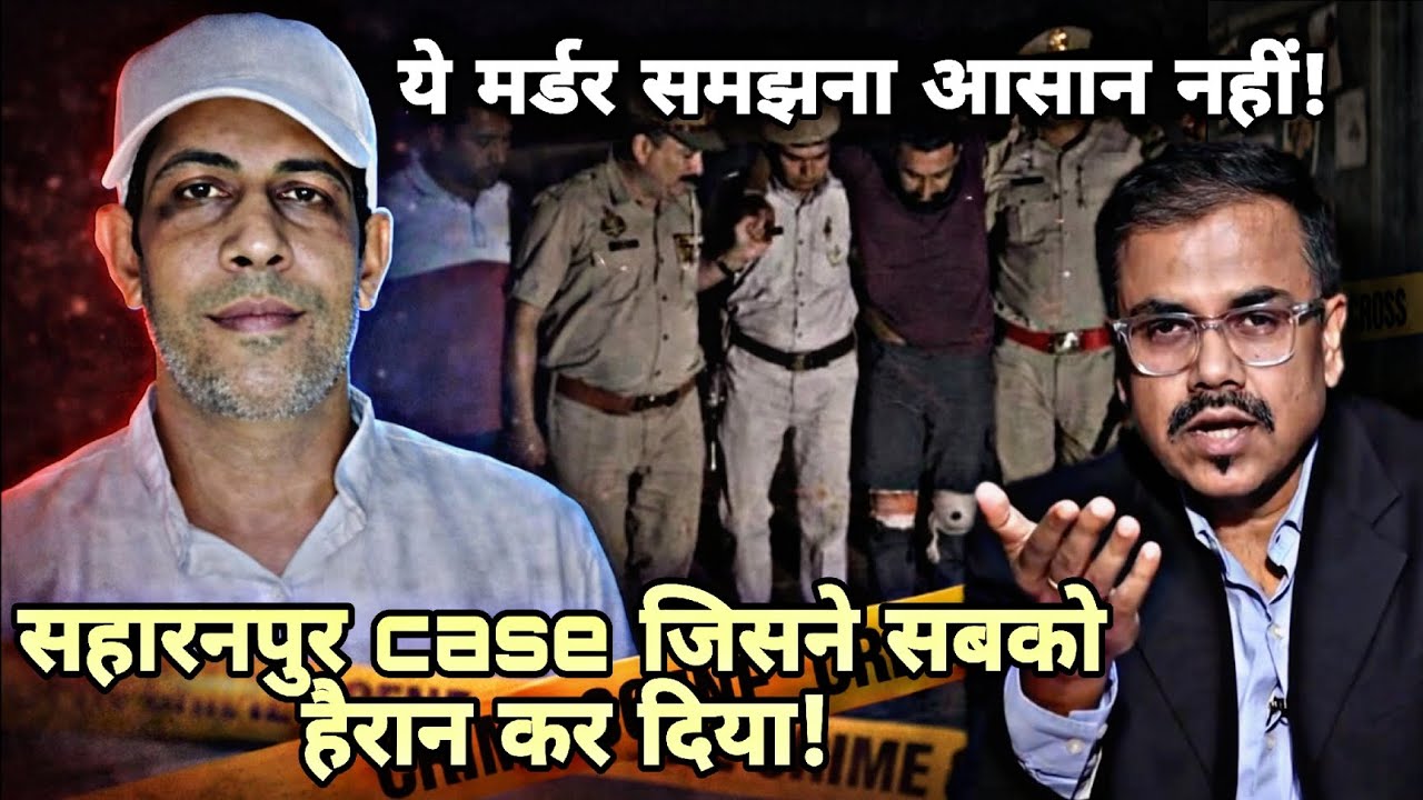 सहारनपुर मर्डर मिस्ट्री: परत दर परत खुलता ऐसा सच, जो दिमाग हिला देगा!