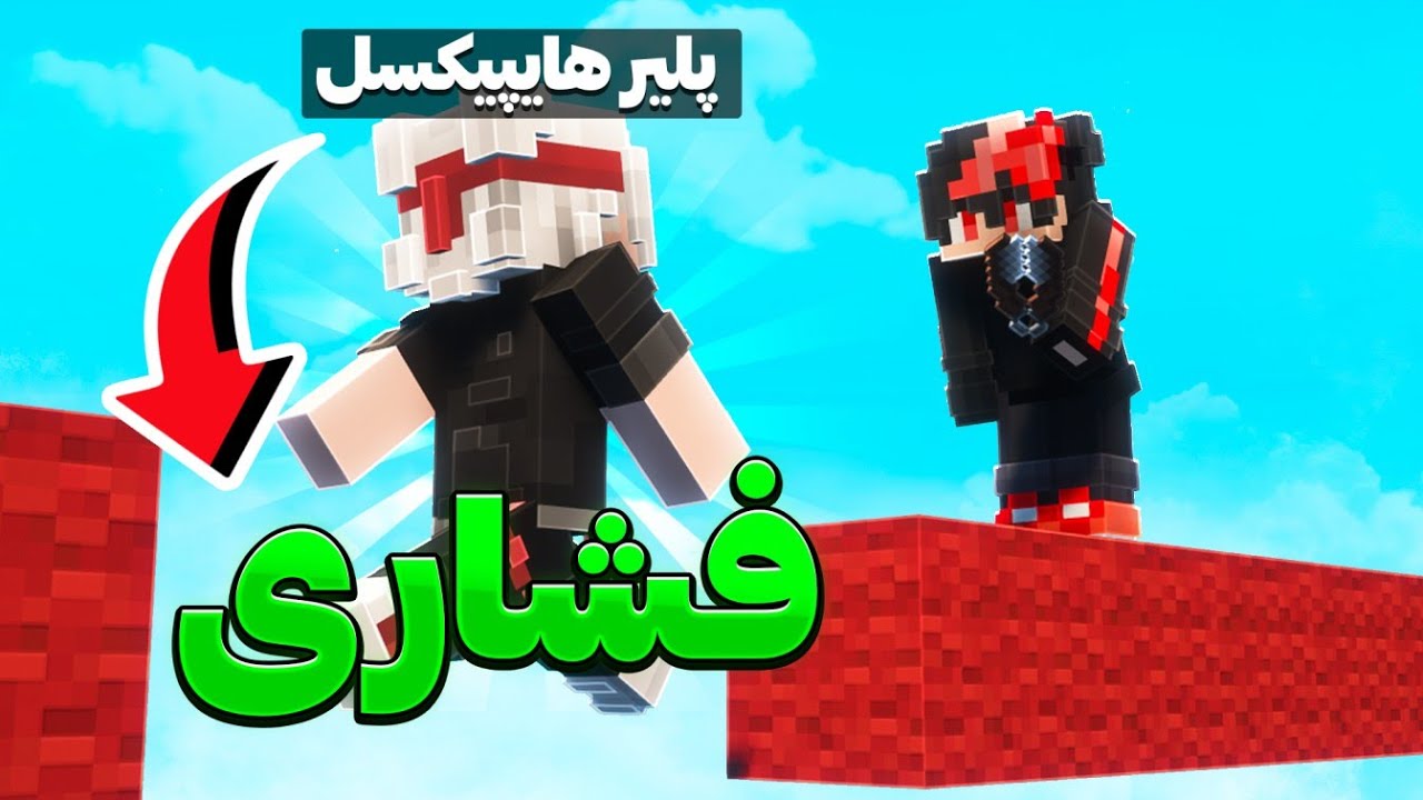 با یک آیتم تمام پلیرهای بدوارز هایپیکسل رو فشاری کردم😂