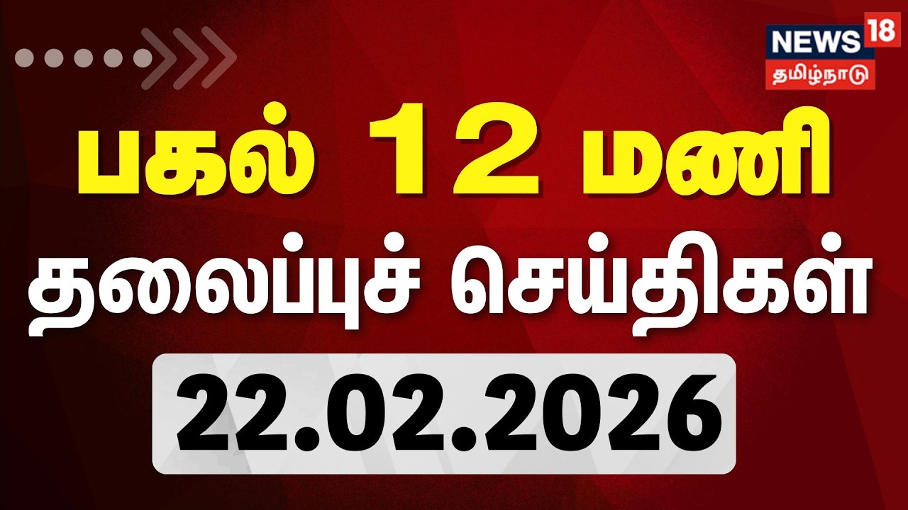 Today Headlines - 22.02.2026 | பகல் 12 மணி தலைப்புச் செய்திகள் |News18 Tamil Nadu