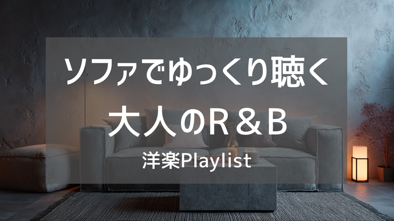【洋楽Playlist】ソファに座って何もしない時間に聴く洋楽