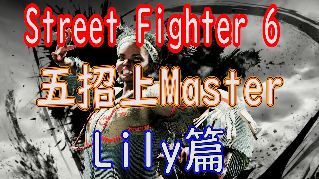 [HK]Street Fighter 6 五招上Master Lily篇 [中文字幕] #Streetfighter6 #SF6 #街霸6 #快打旋風六