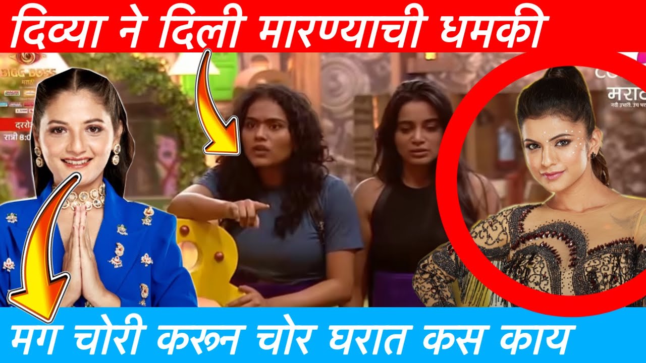 Bigg Boss Marathi Season 6 | दिव्या शिंदे ला केल घरा बाहेर | दिव्या शिंदे ने दिली मारण्याची धमकी 😳