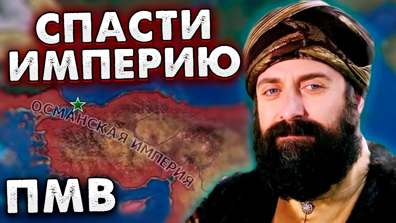 СПАСТИ ОСМАН ОТ РАЗВАЛА В ПМВ - HOI4: the great war redux