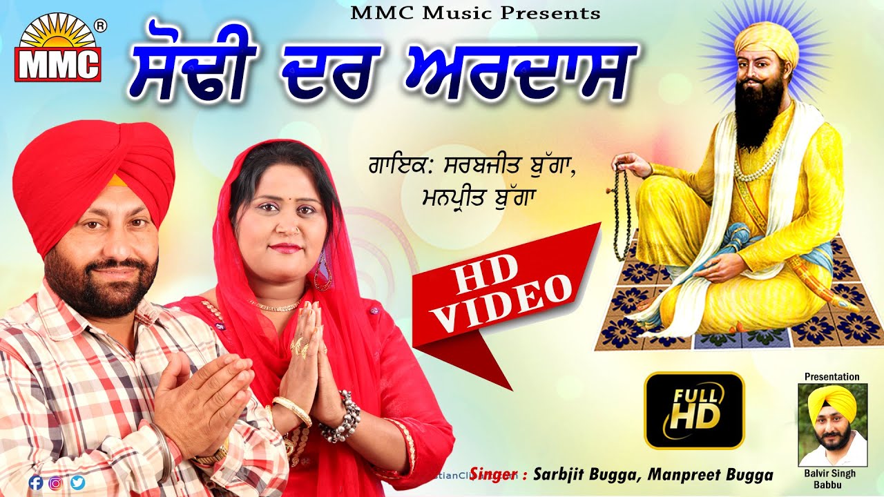 Sodhi dar Ardaas (Full Video) | Sarbjit Bugga, Manpreet Bugga | Latest Devotional Song | MMC Music