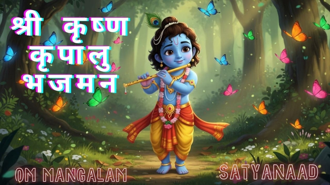 SHREE KRISHNA KRIPALU BHAJMAN II KRISHNA STUTI II KRISHNA BHAJAN II
