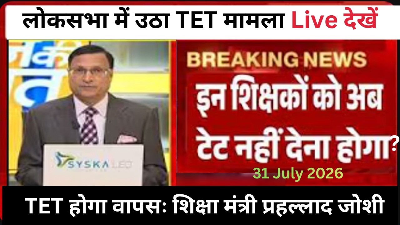 🚨 इन-सर्विस' शिक्षकों के लिए TET की अनिवार्यता | Procedural Step से Final Verdict तक | Sansad Live