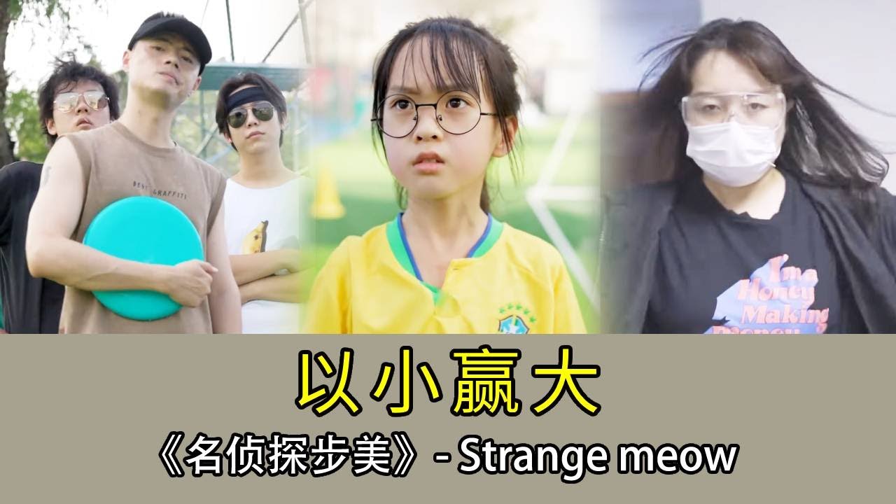 【名偵探步美】步美的球場被大人強佔，她機智設下賭局，觀察天氣藉風完成精準一擊，橫掃全場！ 