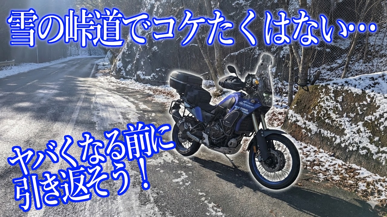 雪道でコケたくはない… [ テネレ700 ]