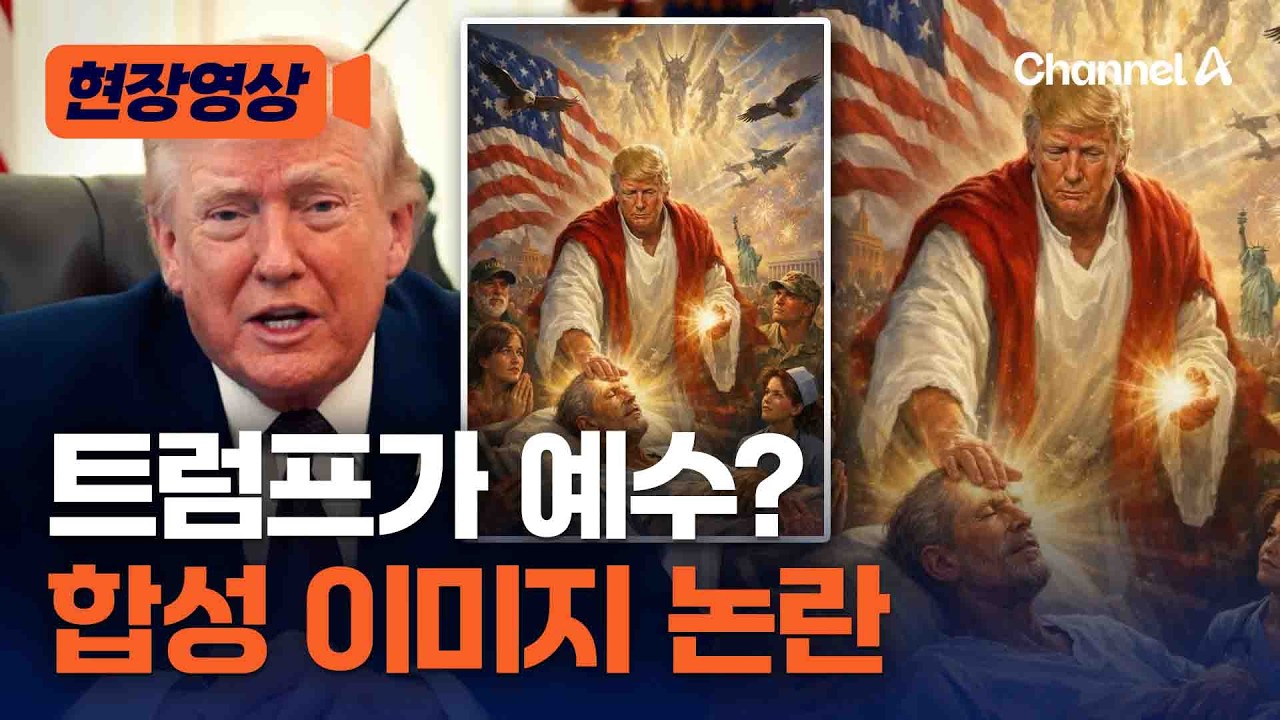 교황 비판한 트럼프, 예수 합성 이미지 공개&hellip;지지자들도 &ldquo;부적절하다&rdquo; 비판 [현장영상] / 채널A