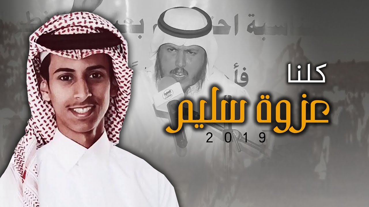 شيلة - كلنا عزوة سليم | خيل مسرجه وأرماحي | اداء _ خالد بن شارع | 2019