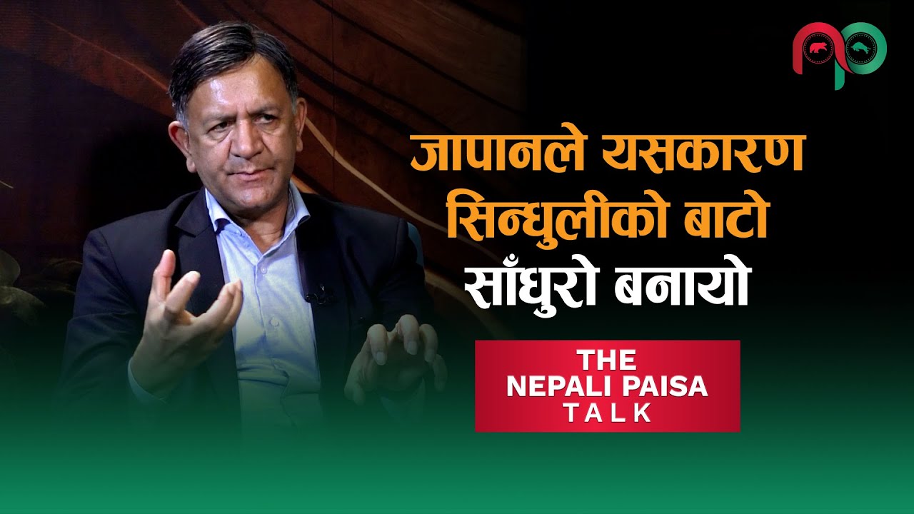 जापानले यसकारण सिन्धुलीको बाटो साँधुरो बनायो |Prof. Dr. Yubaraj Sangroula  | The Nepali Paisa Talk |