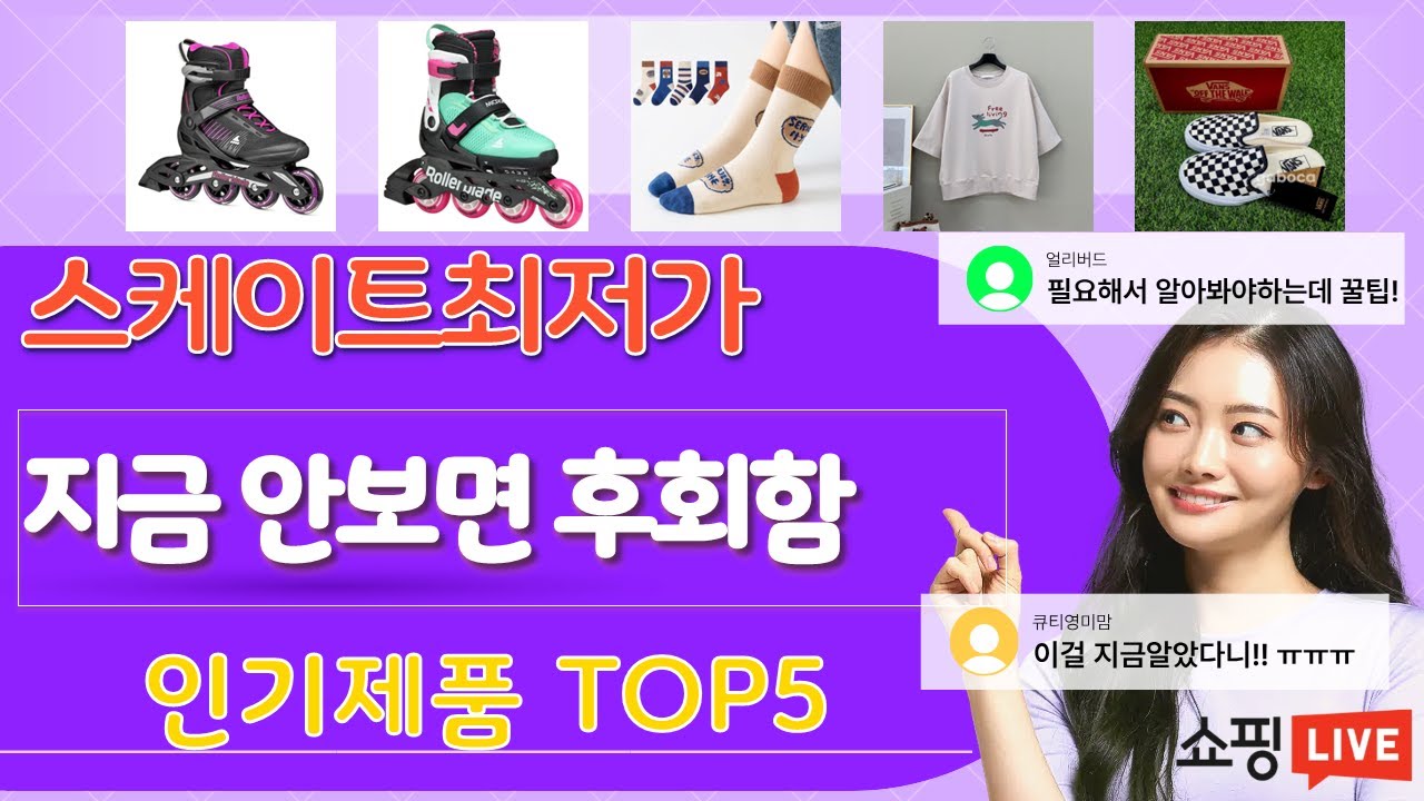 스케이트최저가 추천, 품절대란 지금보기 가성비 TOP5