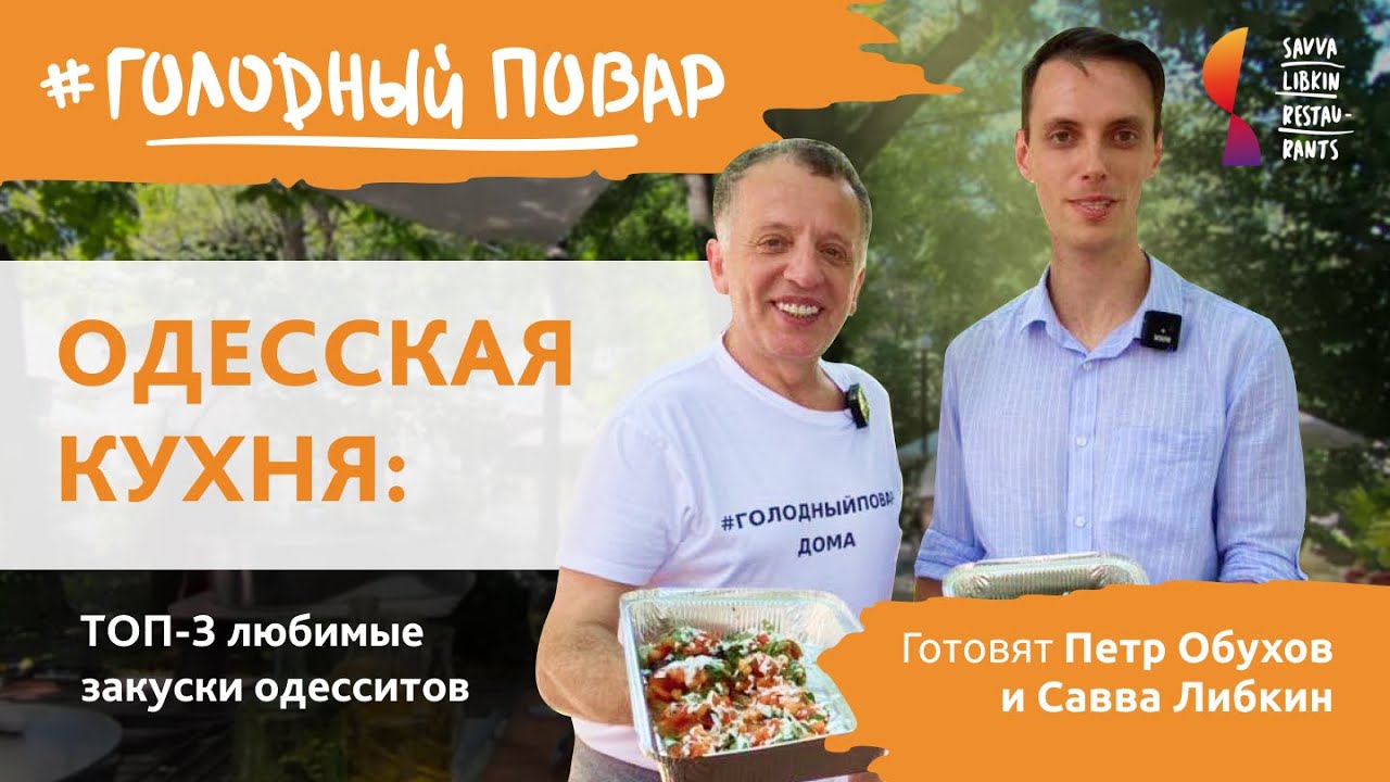 Одесская кухня: ТОП-3 любимые закуски одесситов. Готовят Петр Обухов и Савва Либкин