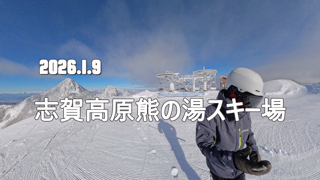 20260109 志賀高原熊の湯スキー場