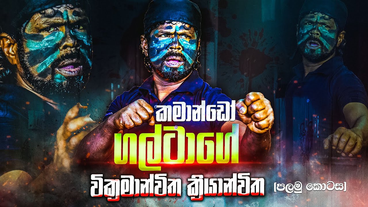 කමාන්ඩෝ ගල්ටා මෙතෙක් නොකී බිහිසුණු කතා- (01) පළමු කොටස | WANESA TV